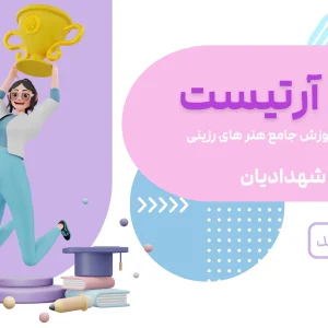 دوره آموزش رزین - رزین آرتیست